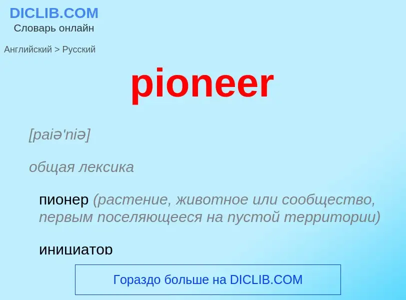 ¿Cómo se dice pioneer en Ruso? Traducción de &#39pioneer&#39 al Ruso