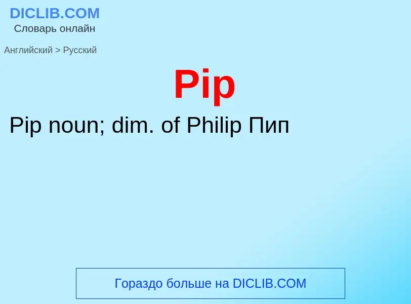 Μετάφραση του &#39Pip&#39 σε Ρωσικά