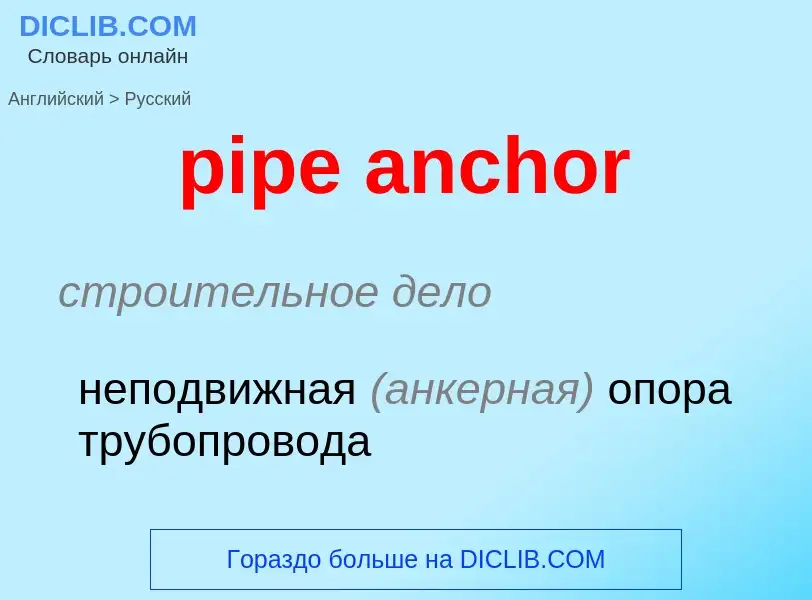 Как переводится pipe anchor на Русский язык