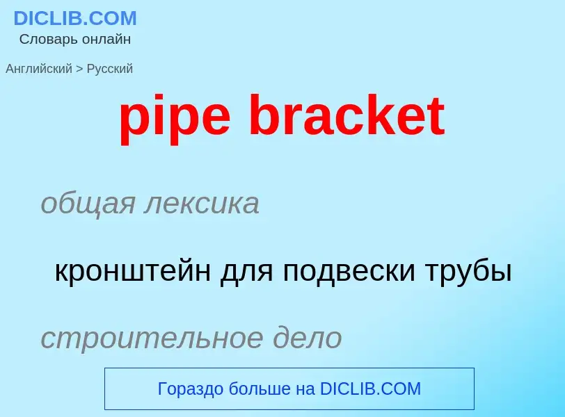 Übersetzung von &#39pipe bracket&#39 in Russisch