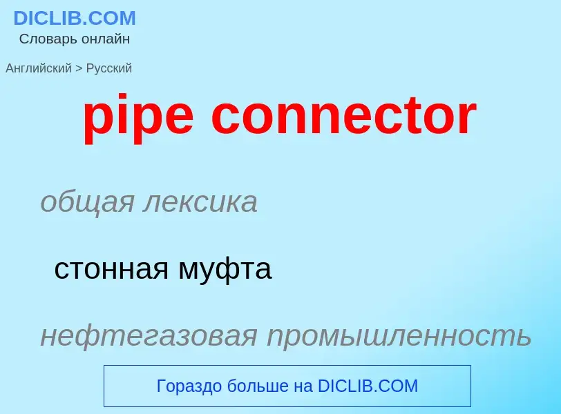 Μετάφραση του &#39pipe connector&#39 σε Ρωσικά