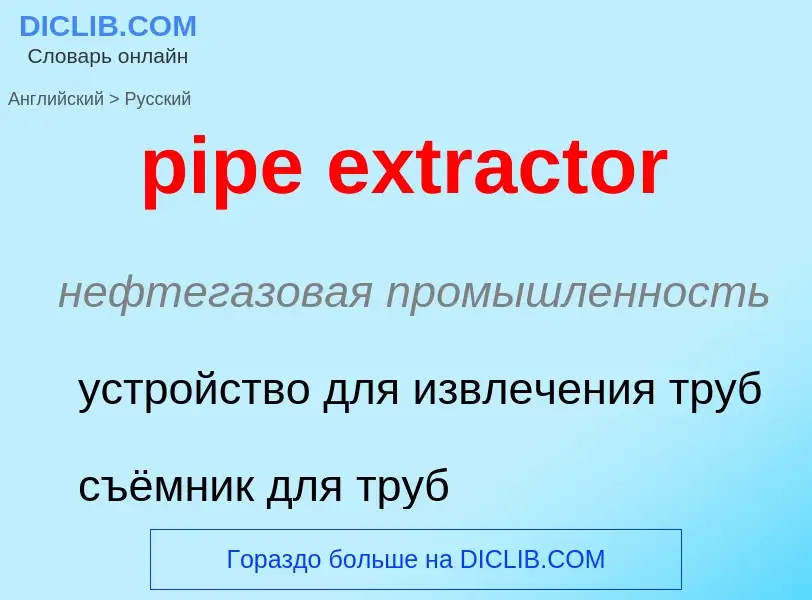 Μετάφραση του &#39pipe extractor&#39 σε Ρωσικά