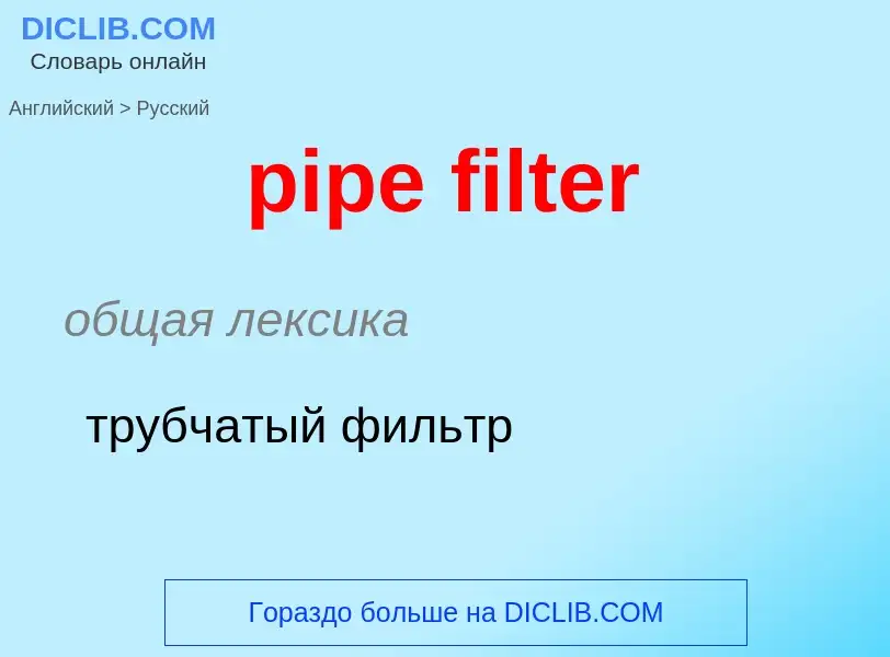 Как переводится pipe filter на Русский язык