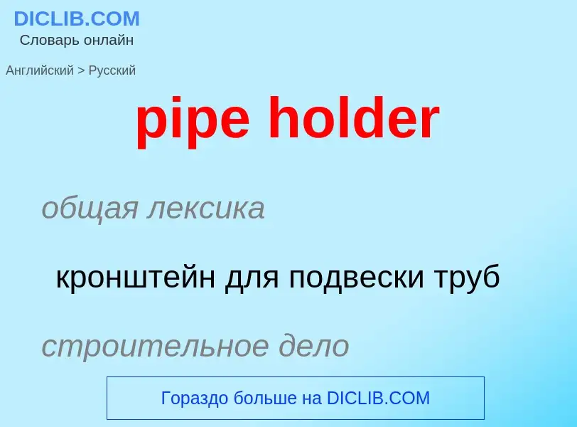 Como se diz pipe holder em Russo? Tradução de &#39pipe holder&#39 em Russo