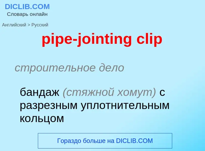 Как переводится pipe-jointing clip на Русский язык