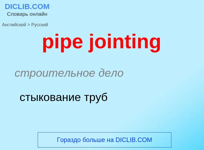 ¿Cómo se dice pipe jointing en Ruso? Traducción de &#39pipe jointing&#39 al Ruso