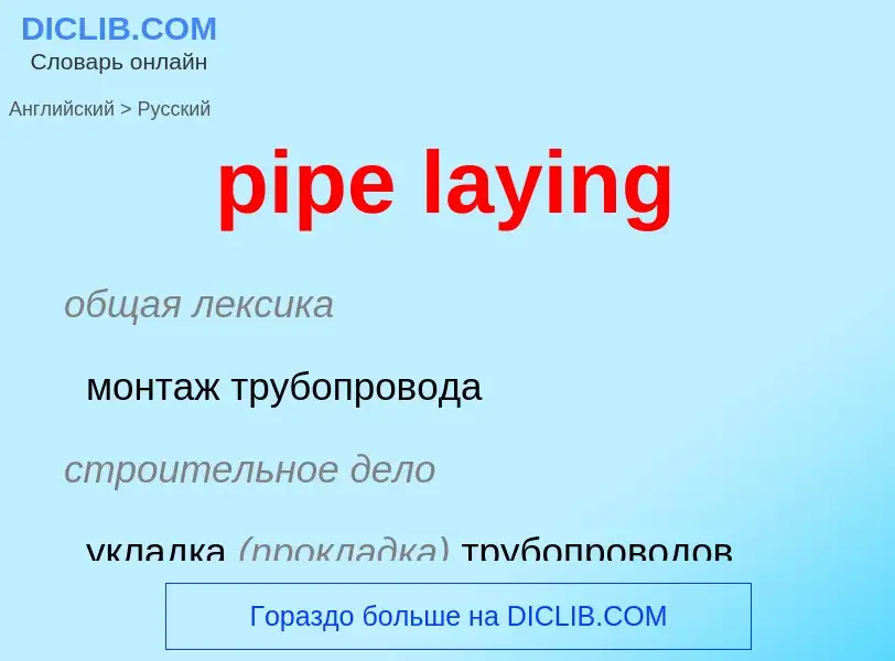 Μετάφραση του &#39pipe laying&#39 σε Ρωσικά