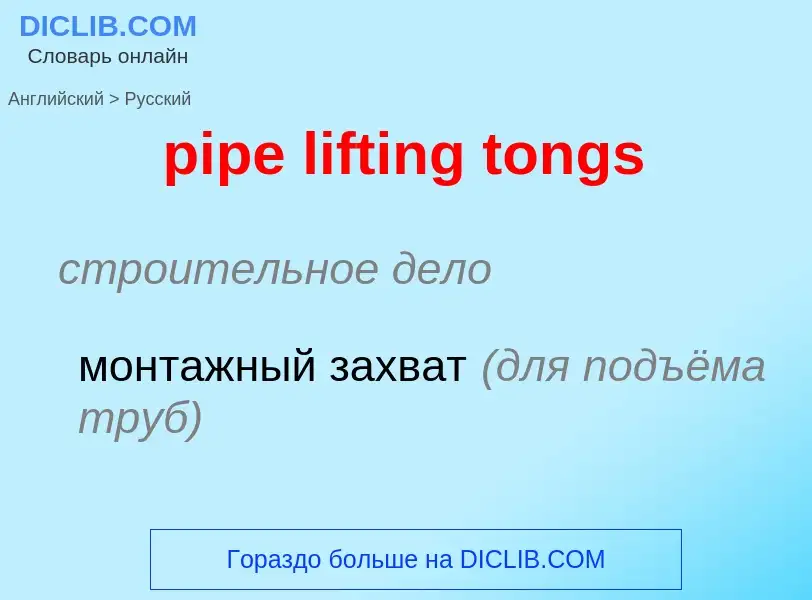 Μετάφραση του &#39pipe lifting tongs&#39 σε Ρωσικά