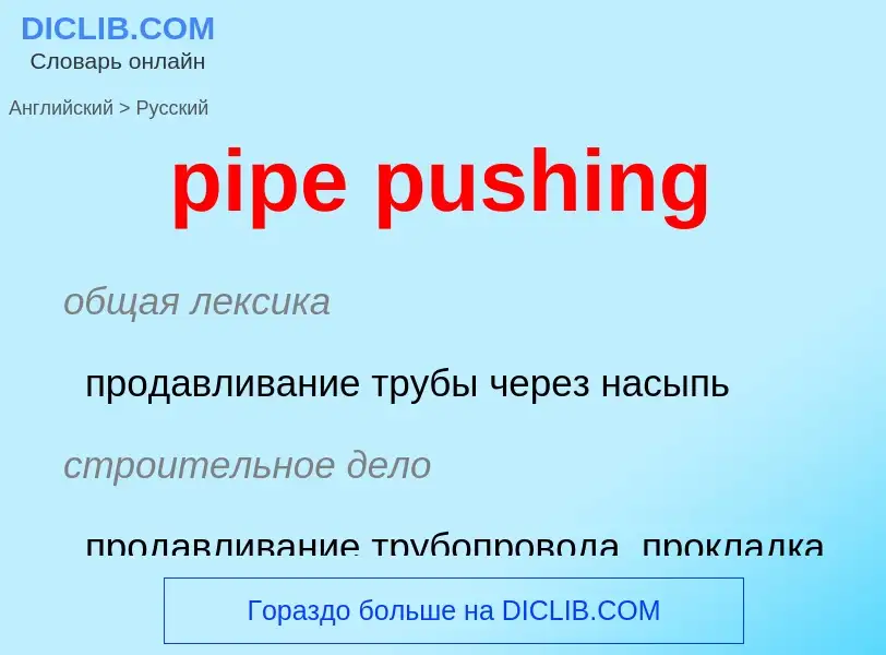 Как переводится pipe pushing на Русский язык