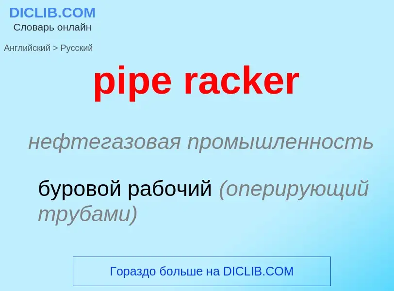 ¿Cómo se dice pipe racker en Ruso? Traducción de &#39pipe racker&#39 al Ruso