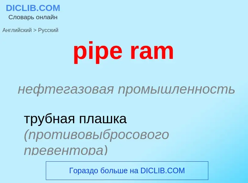 Как переводится pipe ram на Русский язык