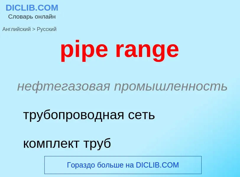 Как переводится pipe range на Русский язык