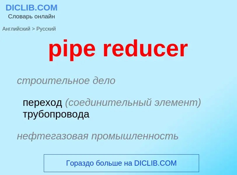 Μετάφραση του &#39pipe reducer&#39 σε Ρωσικά