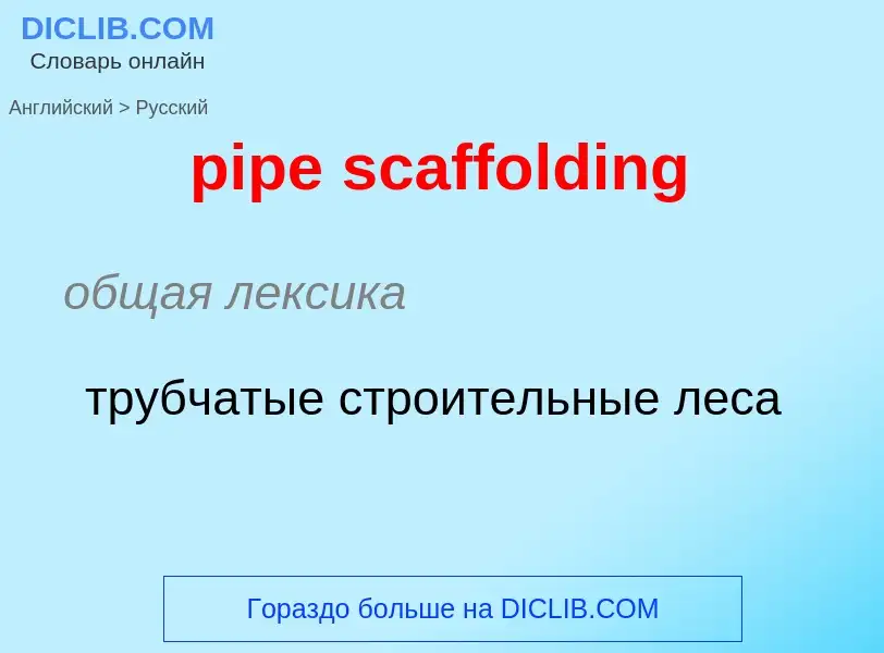 Μετάφραση του &#39pipe scaffolding&#39 σε Ρωσικά