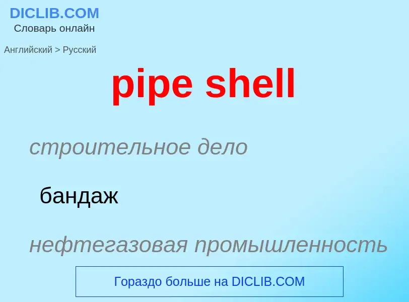 Как переводится pipe shell на Русский язык