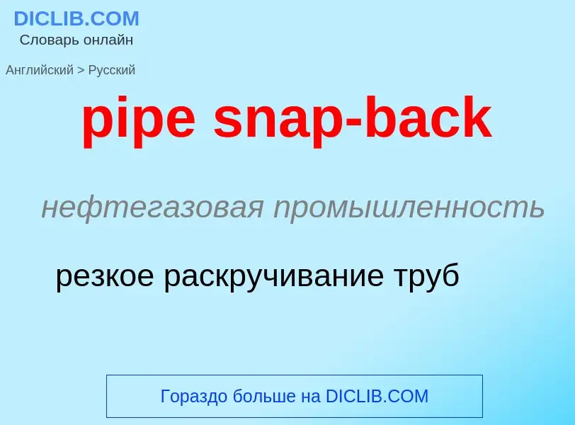 Как переводится pipe snap-back на Русский язык