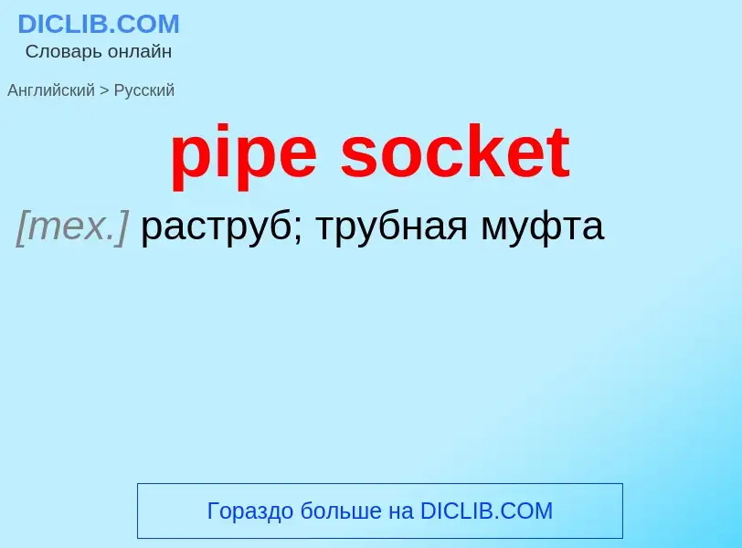 ¿Cómo se dice pipe socket en Ruso? Traducción de &#39pipe socket&#39 al Ruso