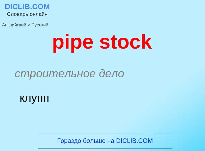 Как переводится pipe stock на Русский язык