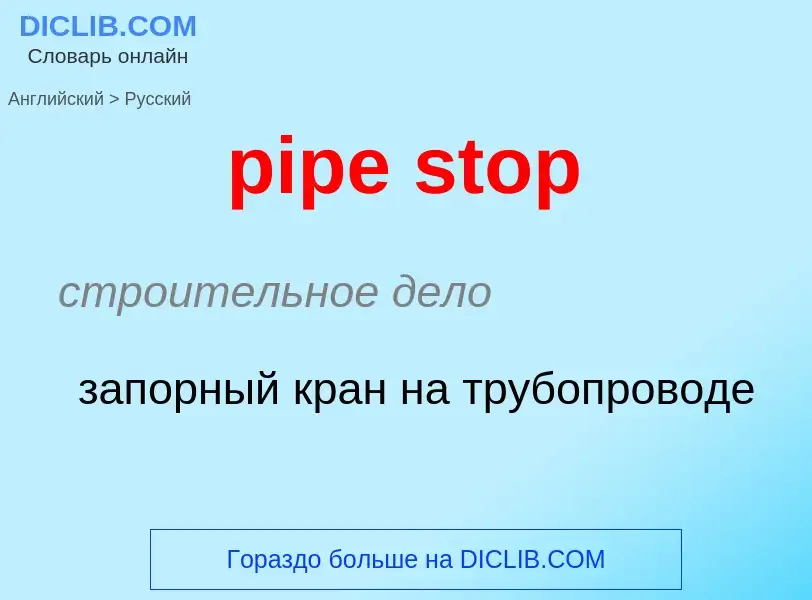 What is the Russian for pipe stop? Translation of &#39pipe stop&#39 to Russian