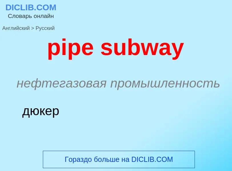 What is the Russian for pipe subway? Translation of &#39pipe subway&#39 to Russian