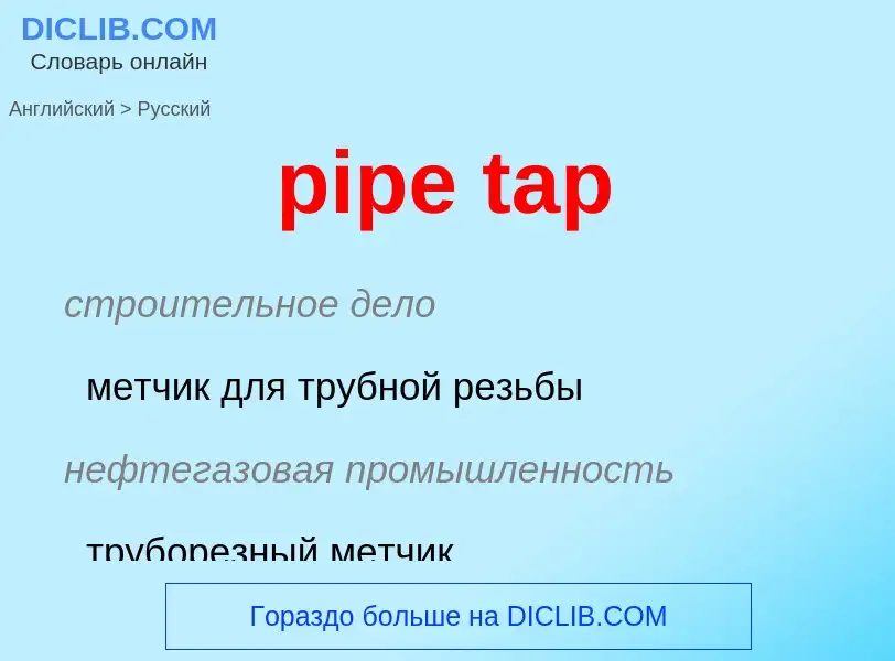 Μετάφραση του &#39pipe tap&#39 σε Ρωσικά