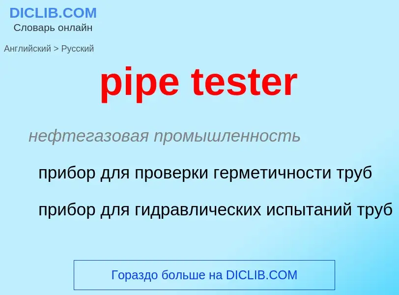 Как переводится pipe tester на Русский язык