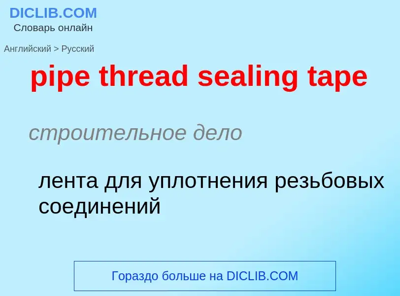 Как переводится pipe thread sealing tape на Русский язык