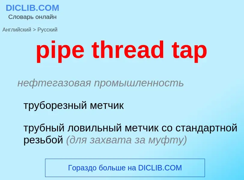 Μετάφραση του &#39pipe thread tap&#39 σε Ρωσικά