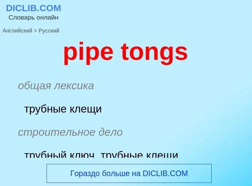 What is the Russian for pipe tongs? Translation of &#39pipe tongs&#39 to Russian