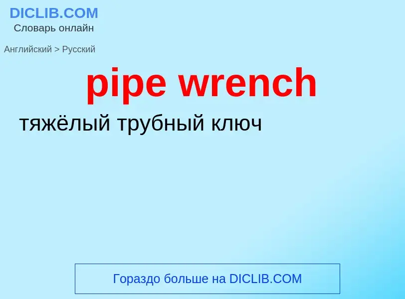 Μετάφραση του &#39pipe wrench&#39 σε Ρωσικά