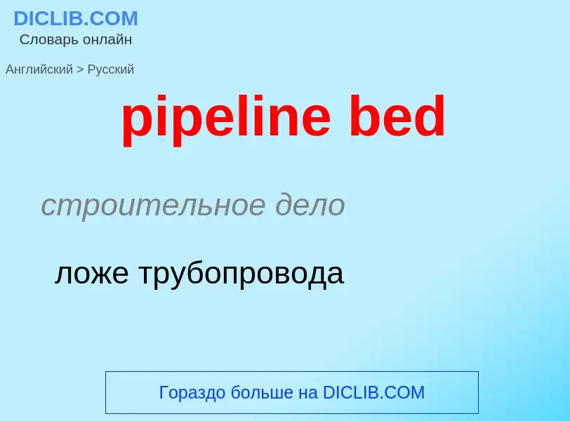 ¿Cómo se dice pipeline bed en Ruso? Traducción de &#39pipeline bed&#39 al Ruso