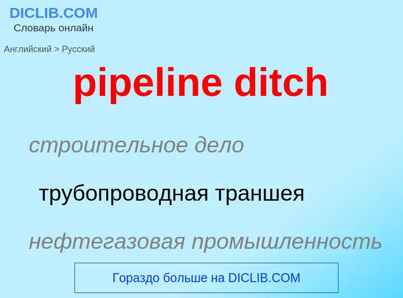 Как переводится pipeline ditch на Русский язык