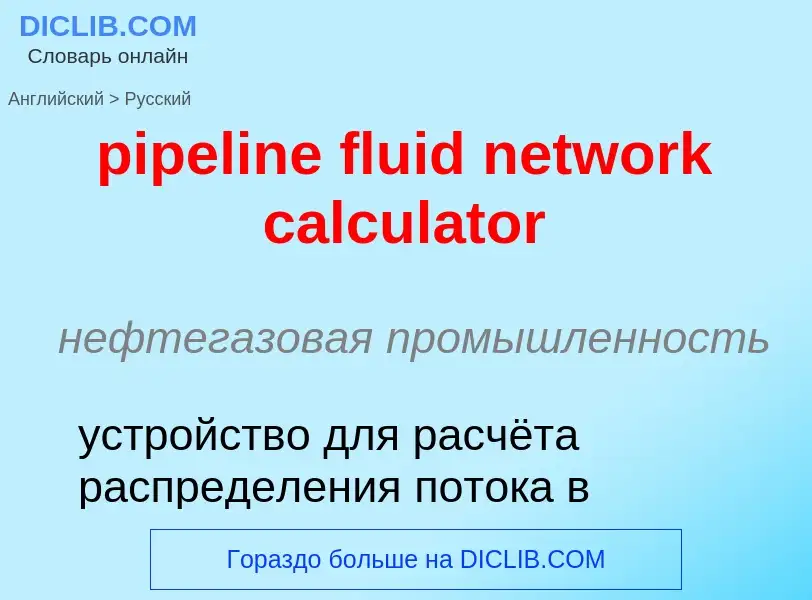 Μετάφραση του &#39pipeline fluid network calculator&#39 σε Ρωσικά