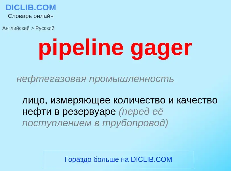 What is the Russian for pipeline gager? Translation of &#39pipeline gager&#39 to Russian