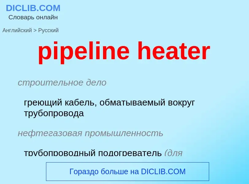 Как переводится pipeline heater на Русский язык