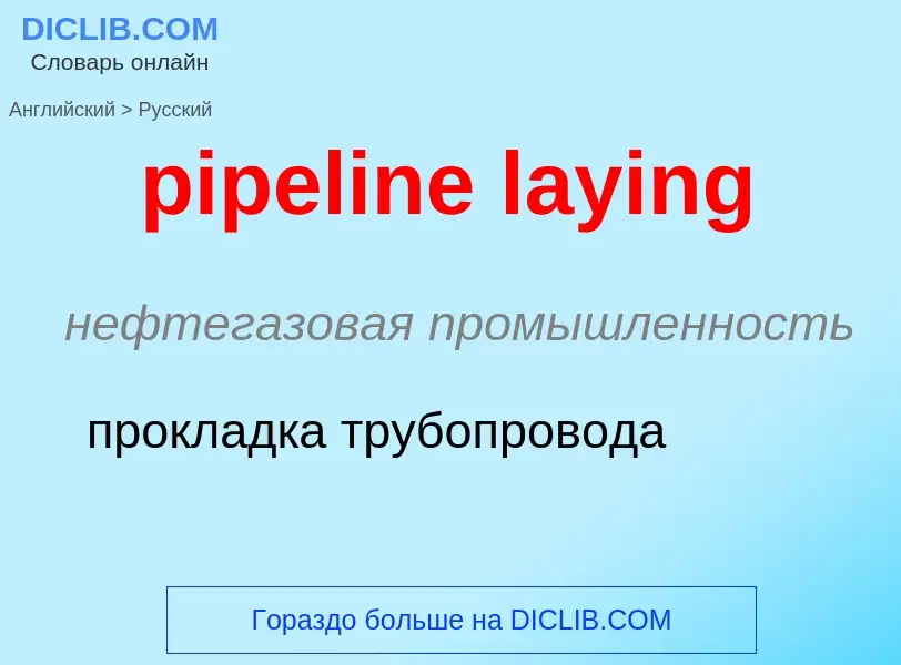 Μετάφραση του &#39pipeline laying&#39 σε Ρωσικά