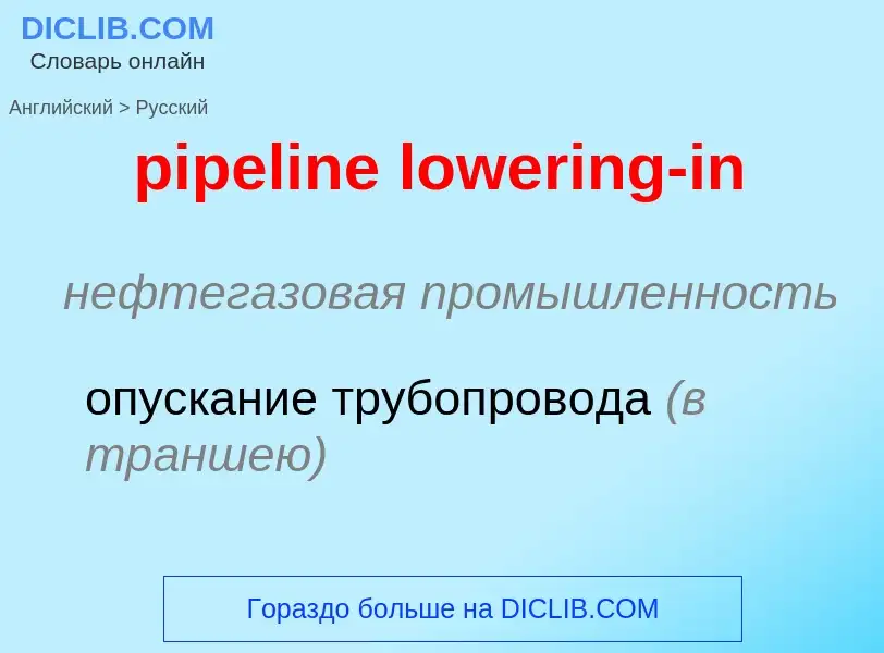 Μετάφραση του &#39pipeline lowering-in&#39 σε Ρωσικά