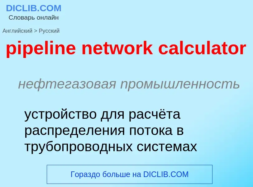 Как переводится pipeline network calculator на Русский язык