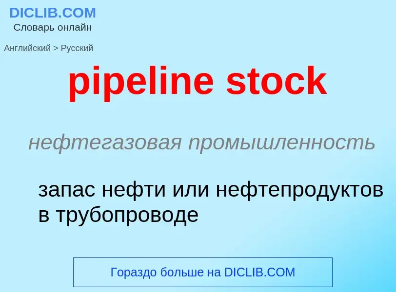 Как переводится pipeline stock на Русский язык