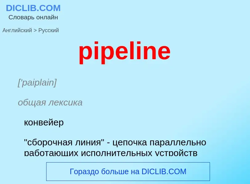 Как переводится pipeline на Русский язык