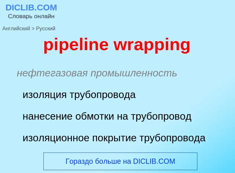 ¿Cómo se dice pipeline wrapping en Ruso? Traducción de &#39pipeline wrapping&#39 al Ruso