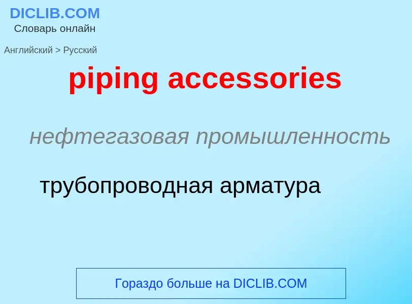 Übersetzung von &#39piping accessories&#39 in Russisch