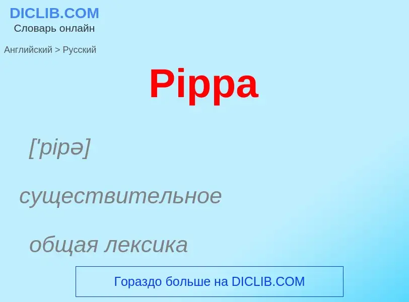 ¿Cómo se dice Pippa en Ruso? Traducción de &#39Pippa&#39 al Ruso