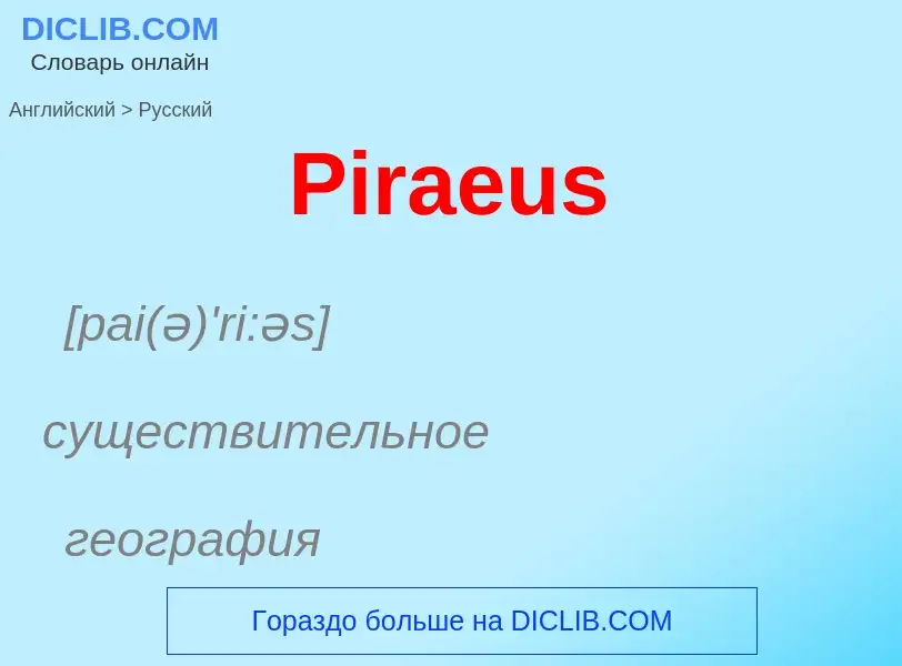 ¿Cómo se dice Piraeus en Ruso? Traducción de &#39Piraeus&#39 al Ruso