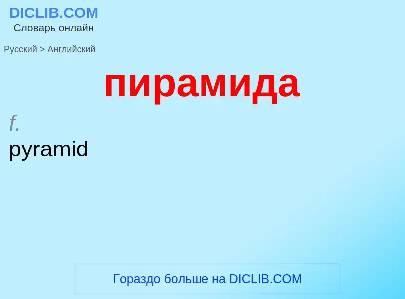 Μετάφραση του &#39пирамида&#39 σε Αγγλικά