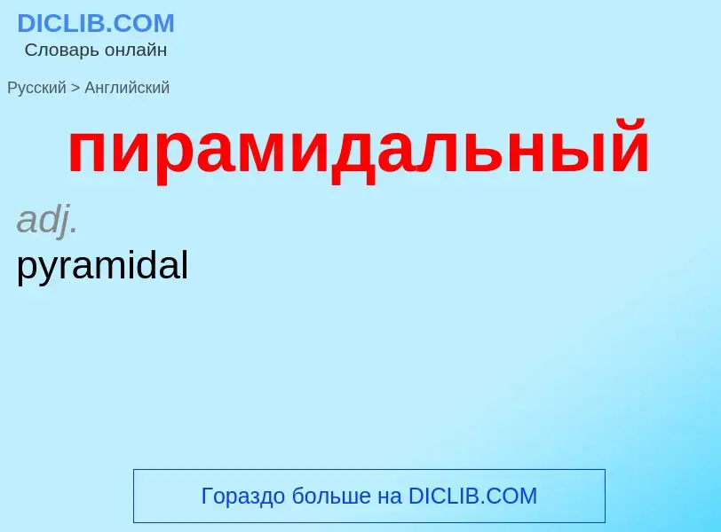 Μετάφραση του &#39пирамидальный&#39 σε Αγγλικά