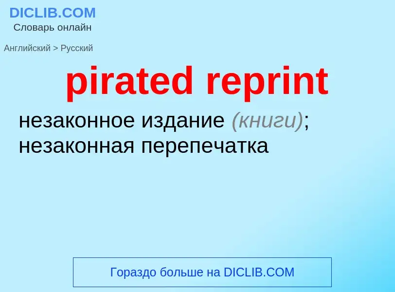 Как переводится pirated reprint на Русский язык