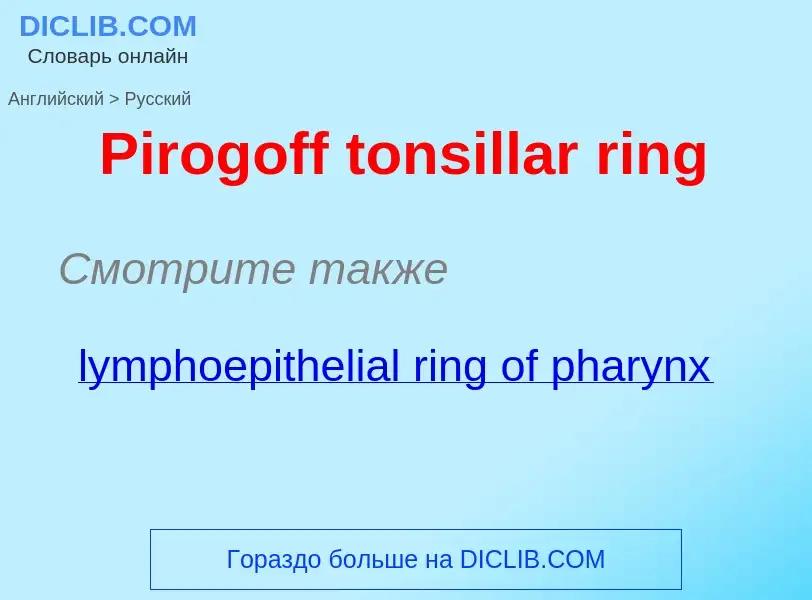 ¿Cómo se dice Pirogoff tonsillar ring en Ruso? Traducción de &#39Pirogoff tonsillar ring&#39 al Ruso