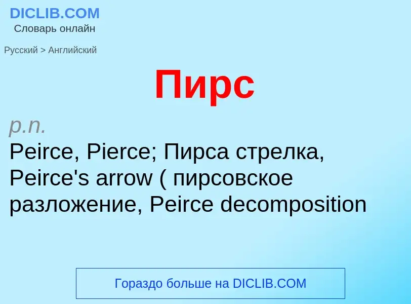 Как переводится Пирс на Английский язык