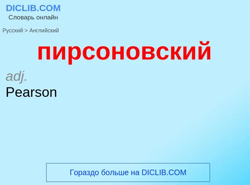 Μετάφραση του &#39пирсоновский&#39 σε Αγγλικά